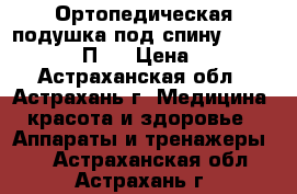 Ортопедическая подушка под спину Trelax Spectra П04 › Цена ­ 2 540 - Астраханская обл., Астрахань г. Медицина, красота и здоровье » Аппараты и тренажеры   . Астраханская обл.,Астрахань г.